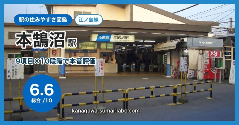 本鵠沼駅