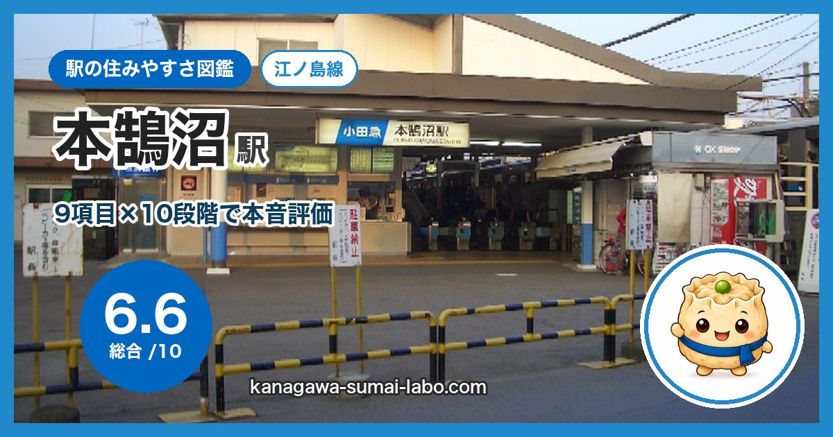 hon-kugenuma駅の住みやすさ