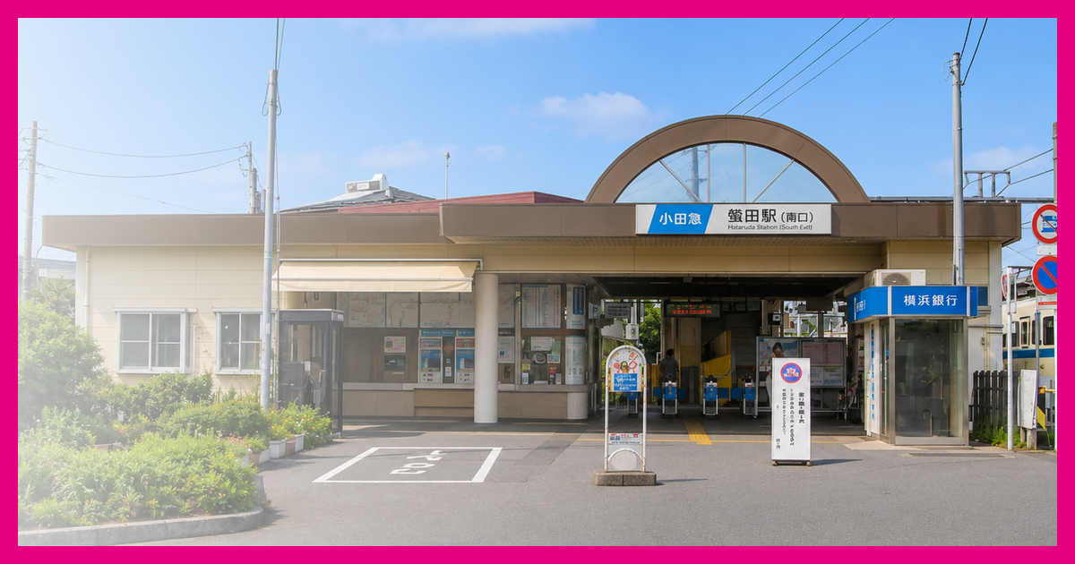 螢田駅 まとめ