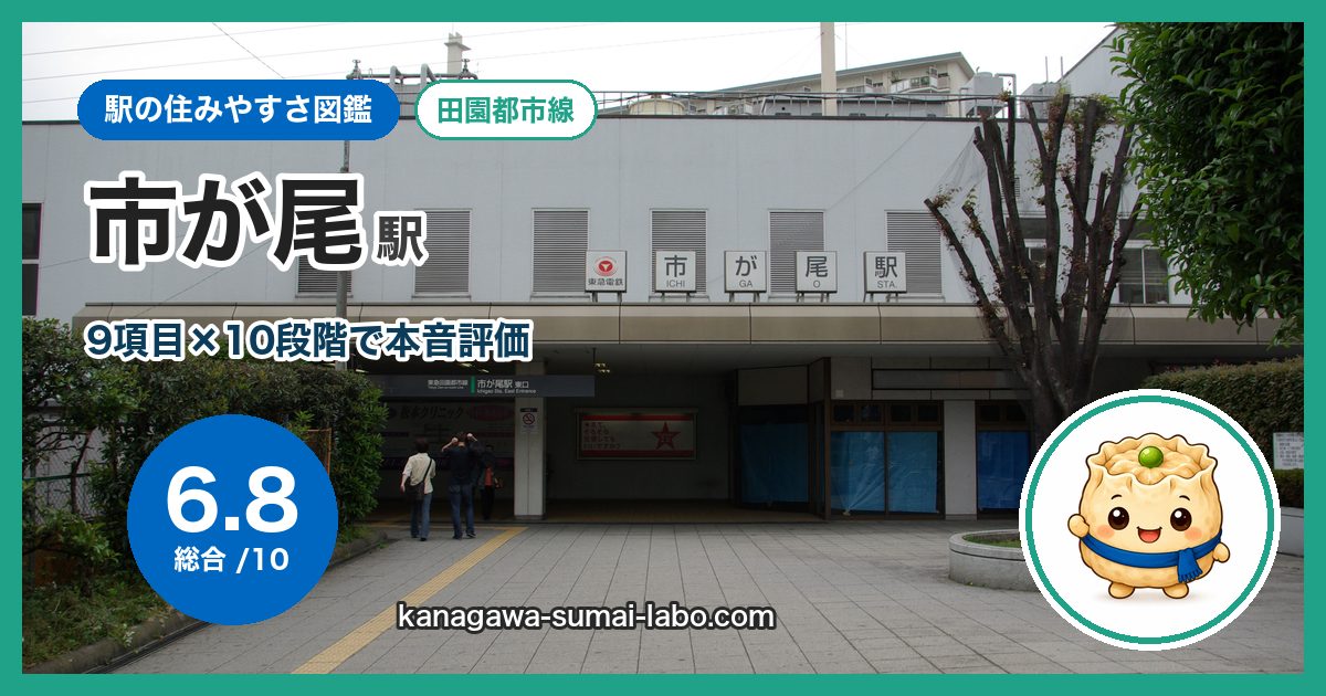 ichigao駅の住みやすさ