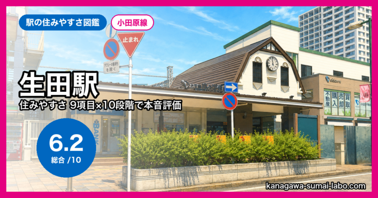 生田駅