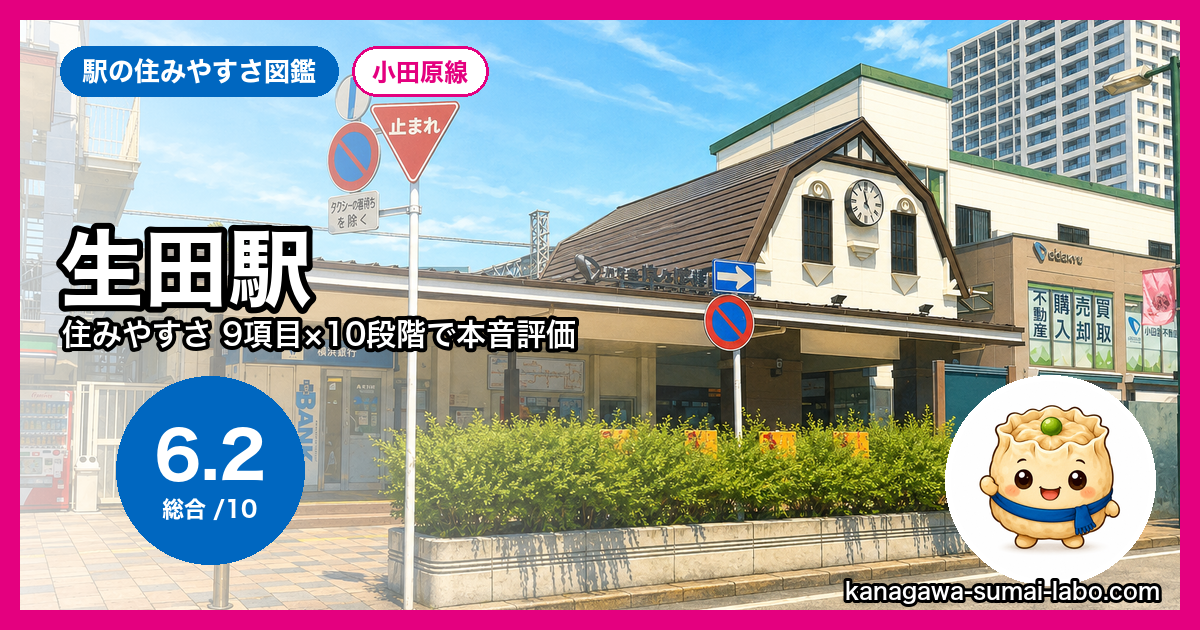 生田駅