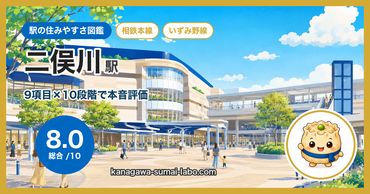 二俣川駅