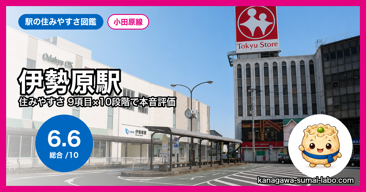 伊勢原駅