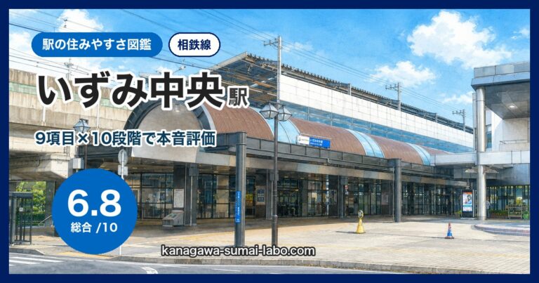 いずみ中央駅