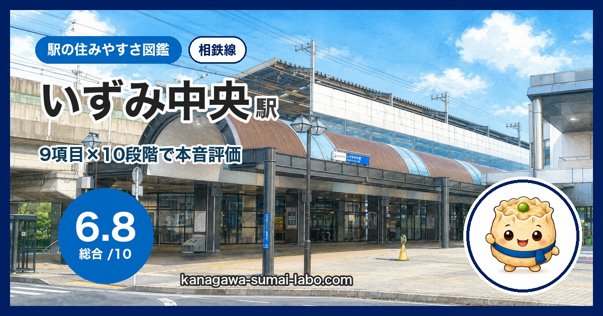 いずみ中央駅