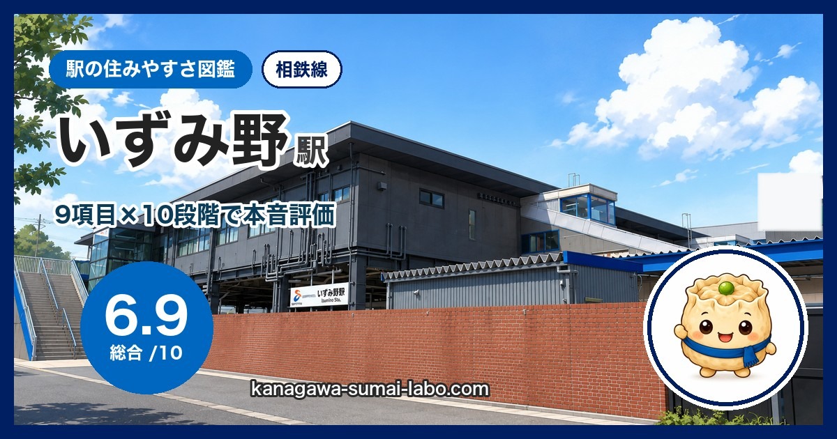 いずみ野駅