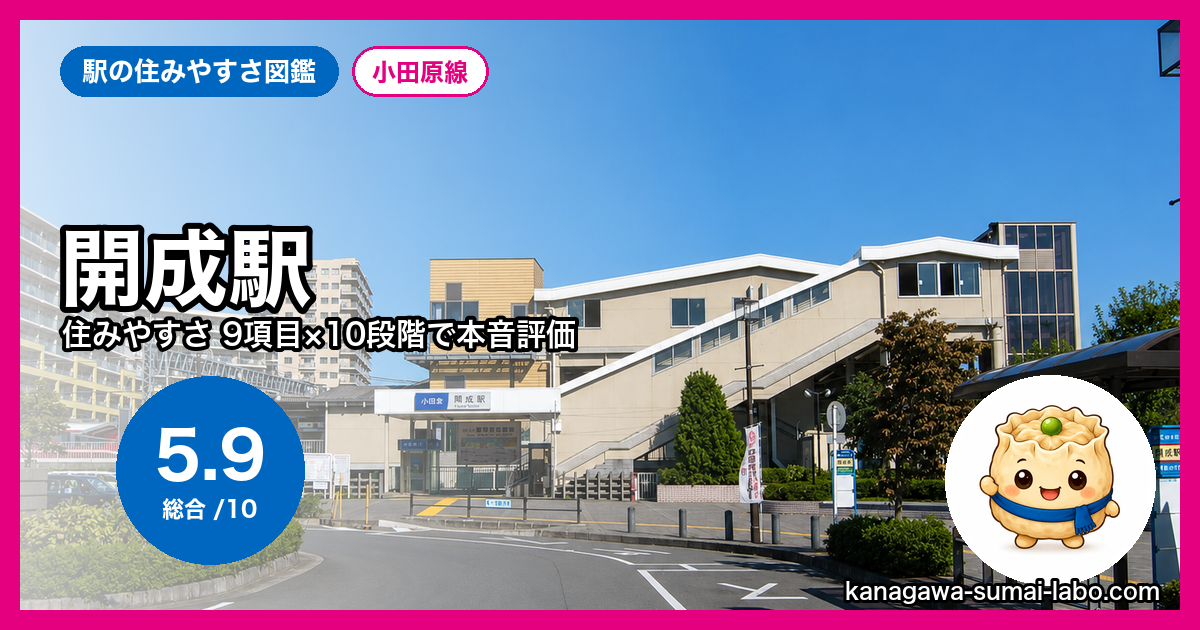 開成駅