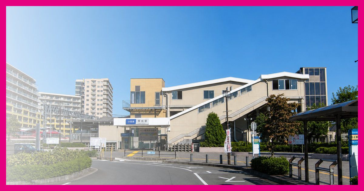 開成駅 まとめ