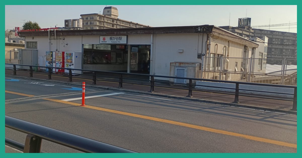 kajigaya駅まとめ