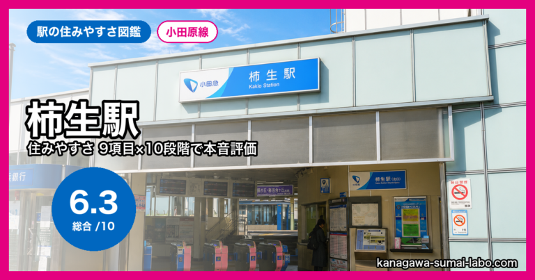 柿生駅