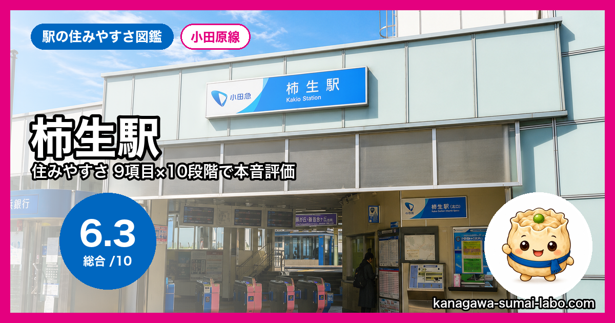 柿生駅