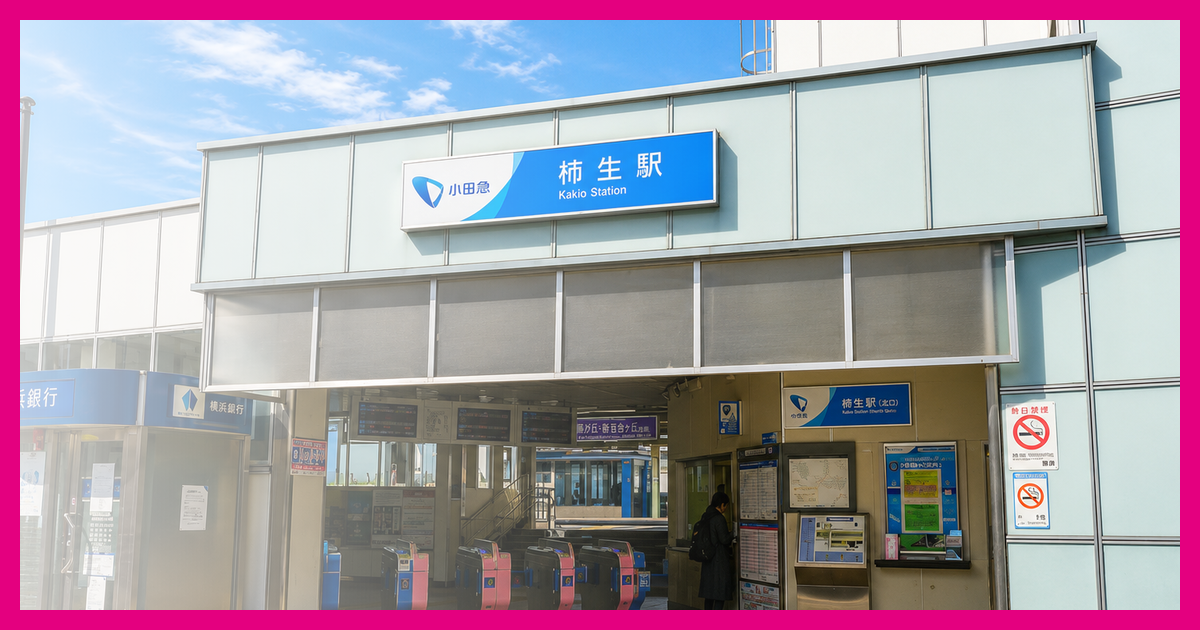 柿生駅 まとめ