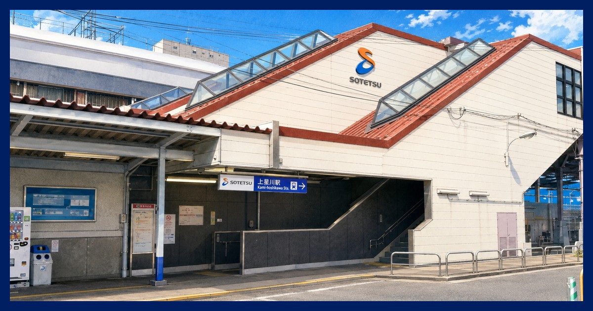 上星川駅 まとめ