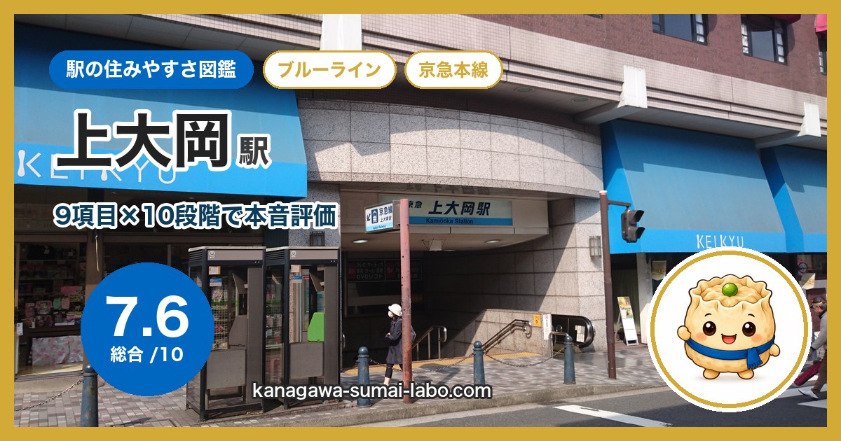 kamiooka駅の住みやすさ