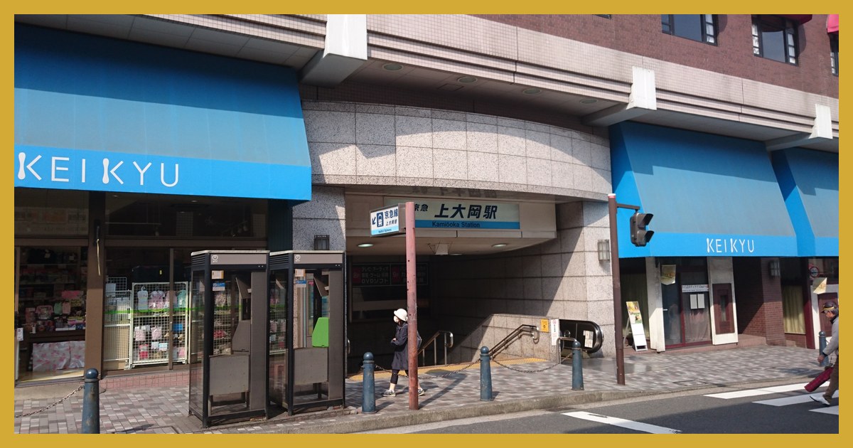 kamiooka駅まとめ