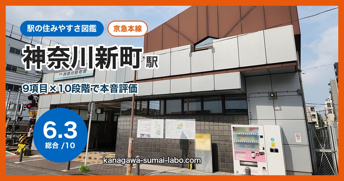 kanagawa-shimmachi駅の住みやすさ