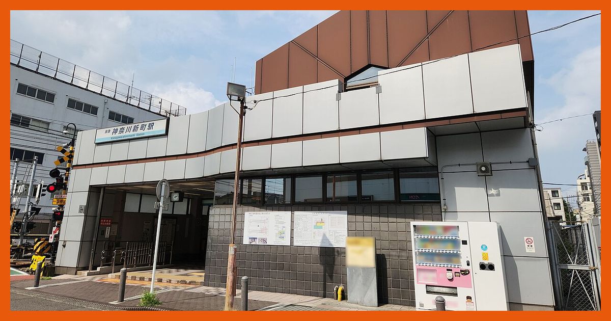kanagawa-shimmachi駅まとめ