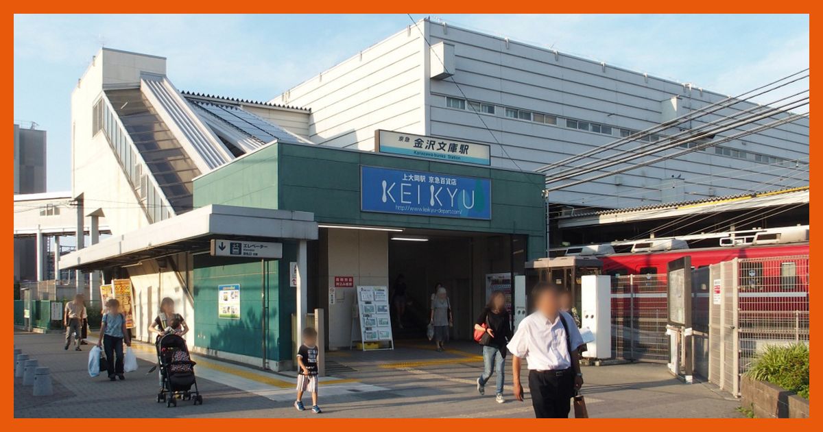kanazawa-bunko駅まとめ