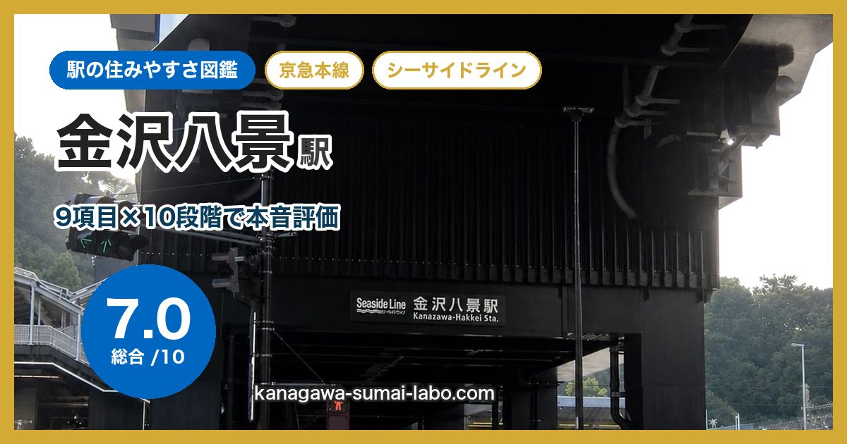 kanazawa-hakkei駅の住みやすさ