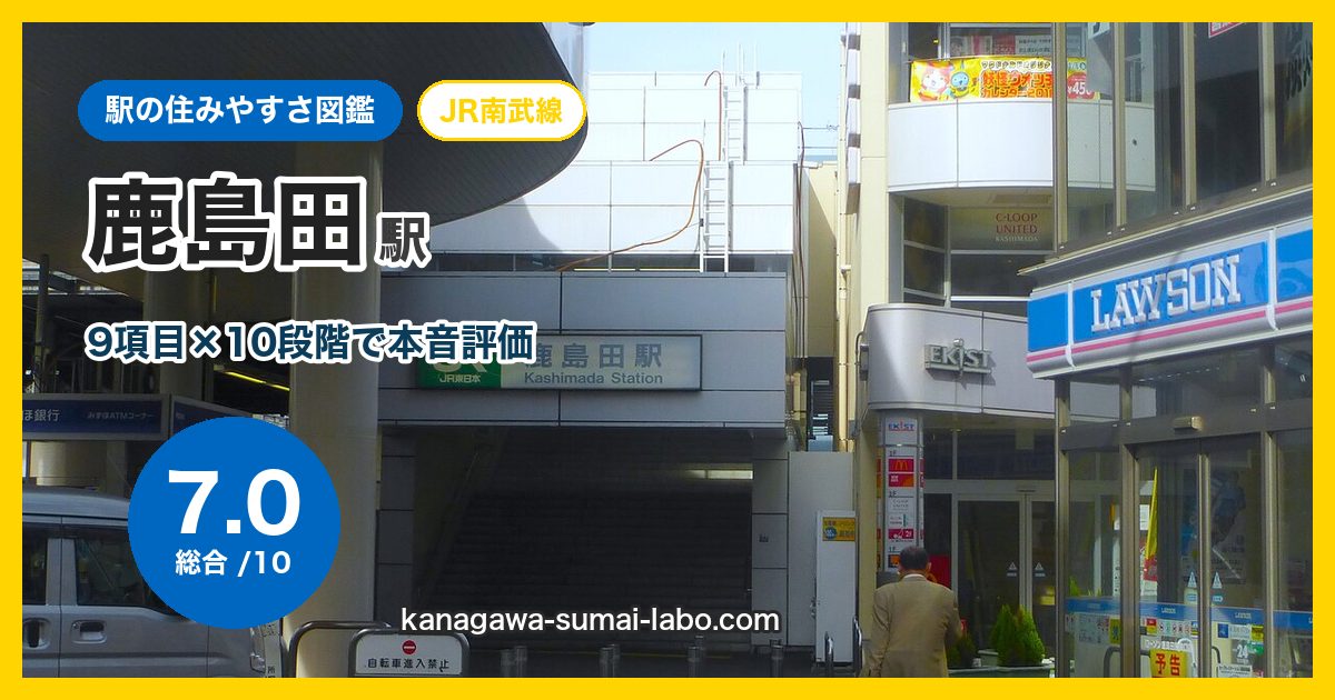 kashimada駅の住みやすさ