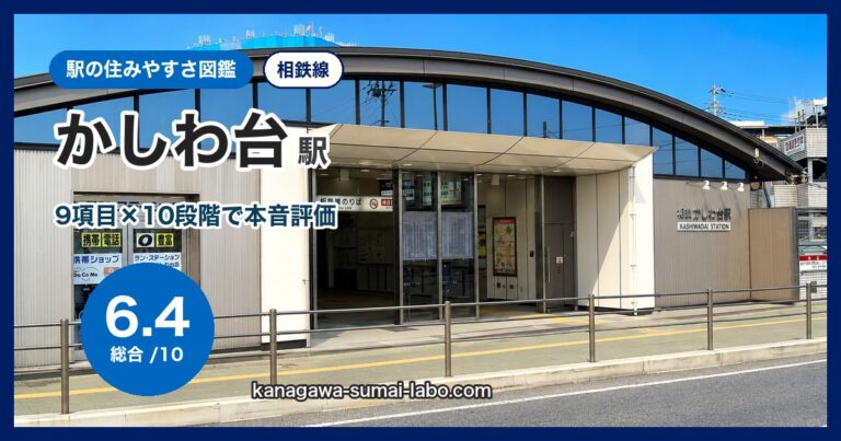 かしわ台駅