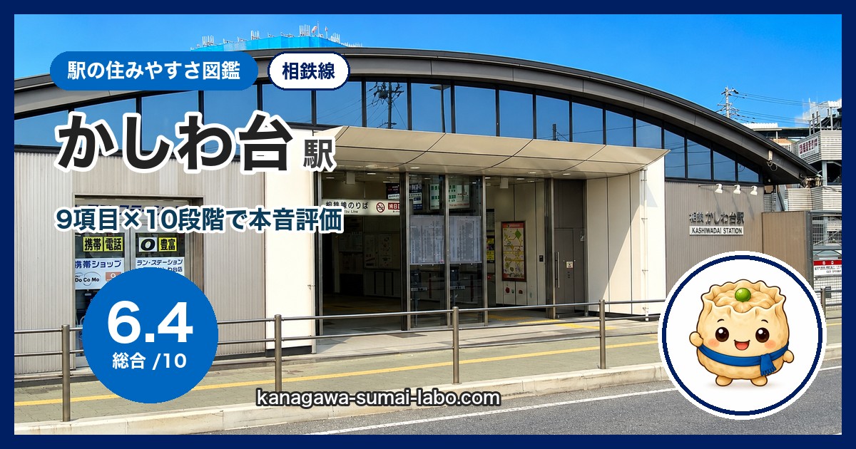 かしわ台駅