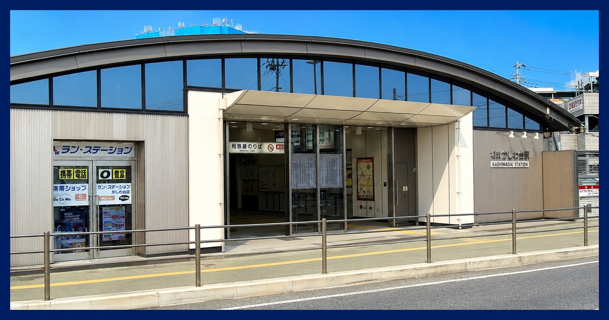 かしわ台駅 まとめ
