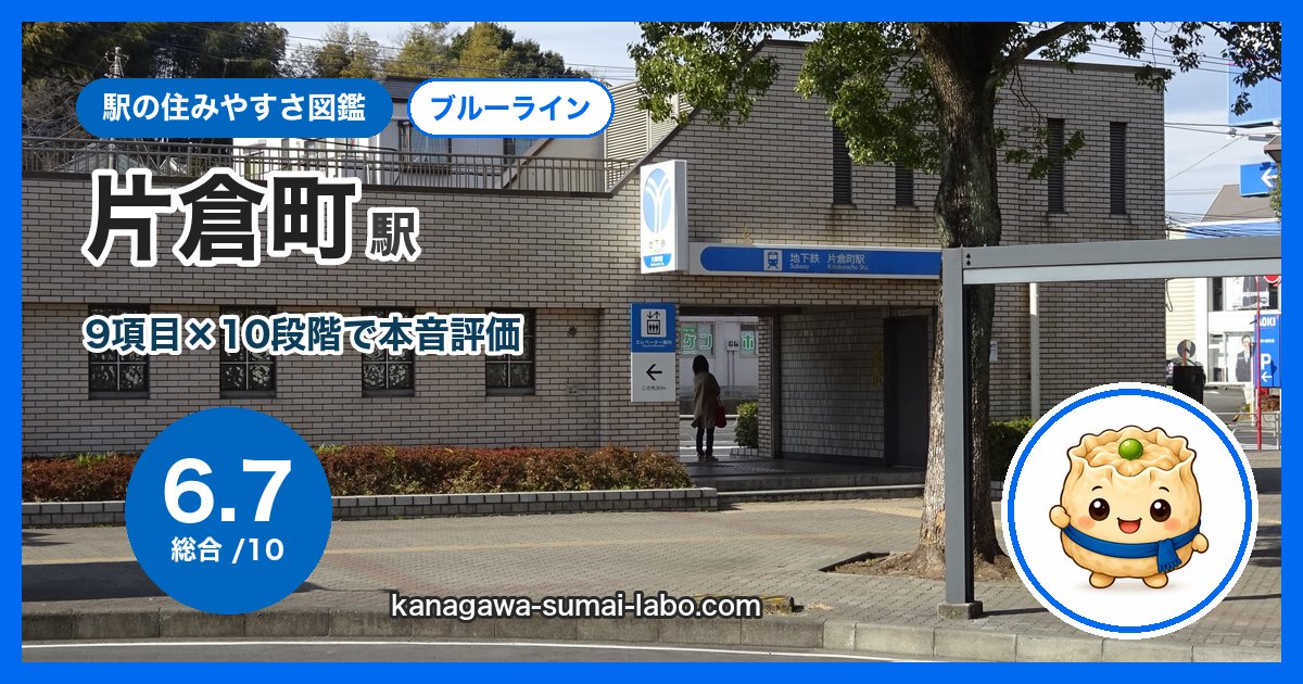 katakuracho駅の住みやすさ