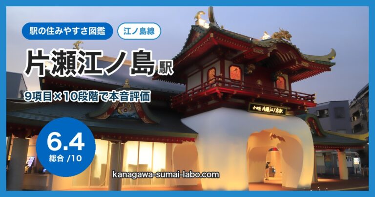 片瀬江ノ島駅