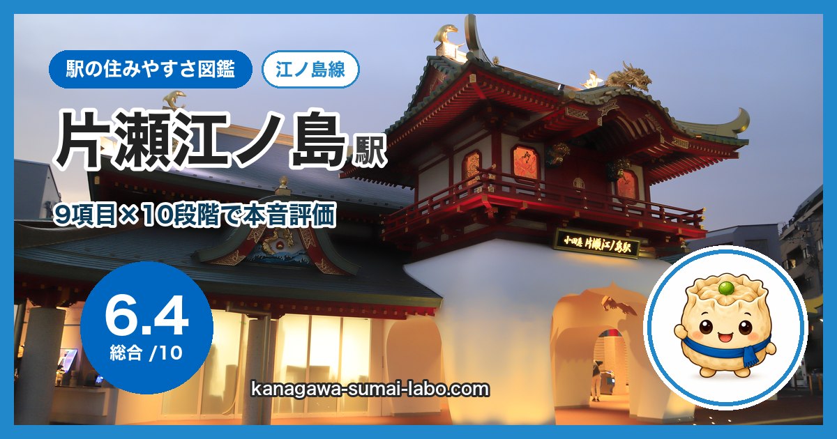katase-enoshima駅の住みやすさ
