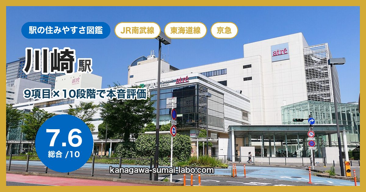 kawasaki駅の住みやすさ