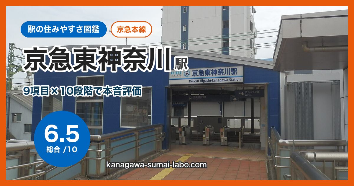 keikyu-higashi-kanagawa駅の住みやすさ