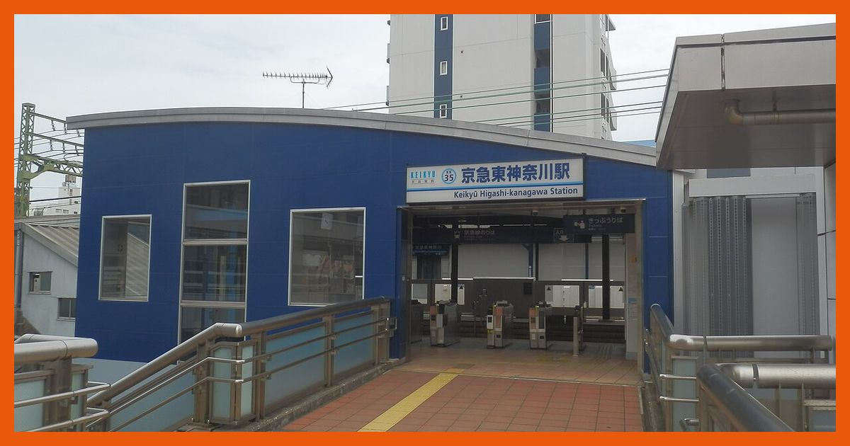 keikyu-higashi-kanagawa駅まとめ