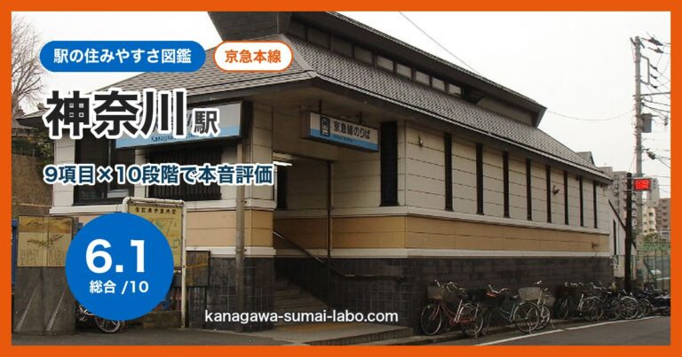神奈川駅