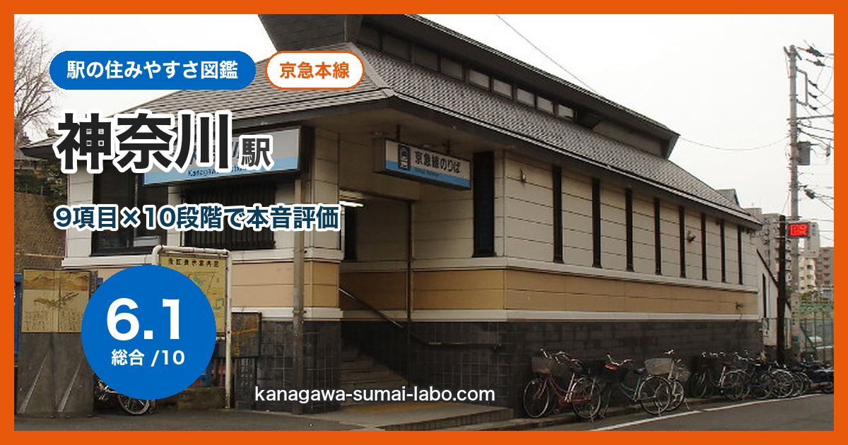keikyu-kanagawa駅の住みやすさ