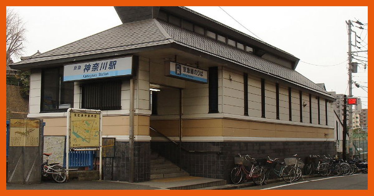 keikyu-kanagawa駅まとめ