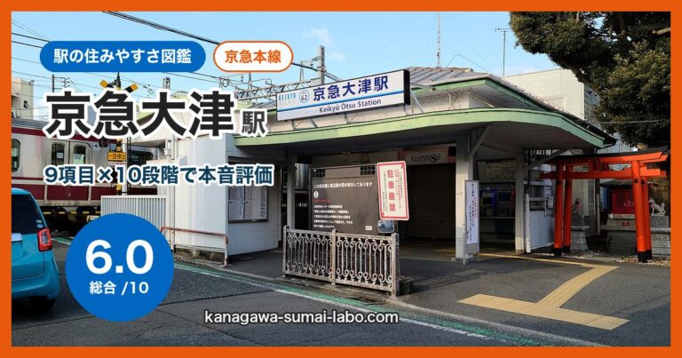 京急大津駅