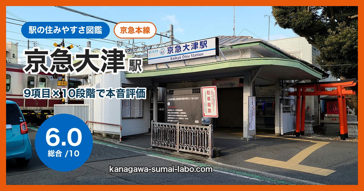 keikyu-otsu駅の住みやすさ