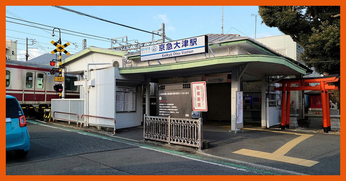 keikyu-otsu駅まとめ