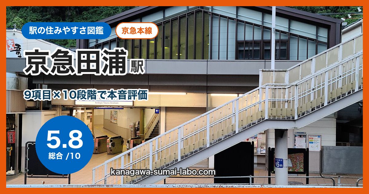 keikyu-taura駅の住みやすさ