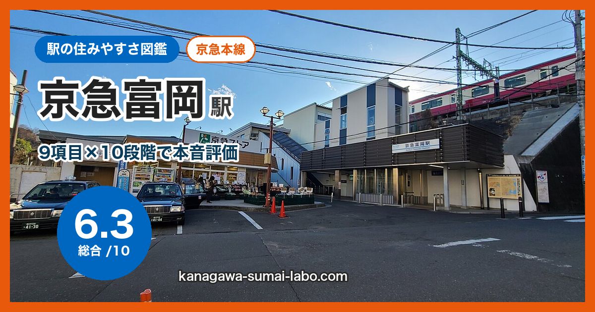 keikyu-tomioka駅の住みやすさ