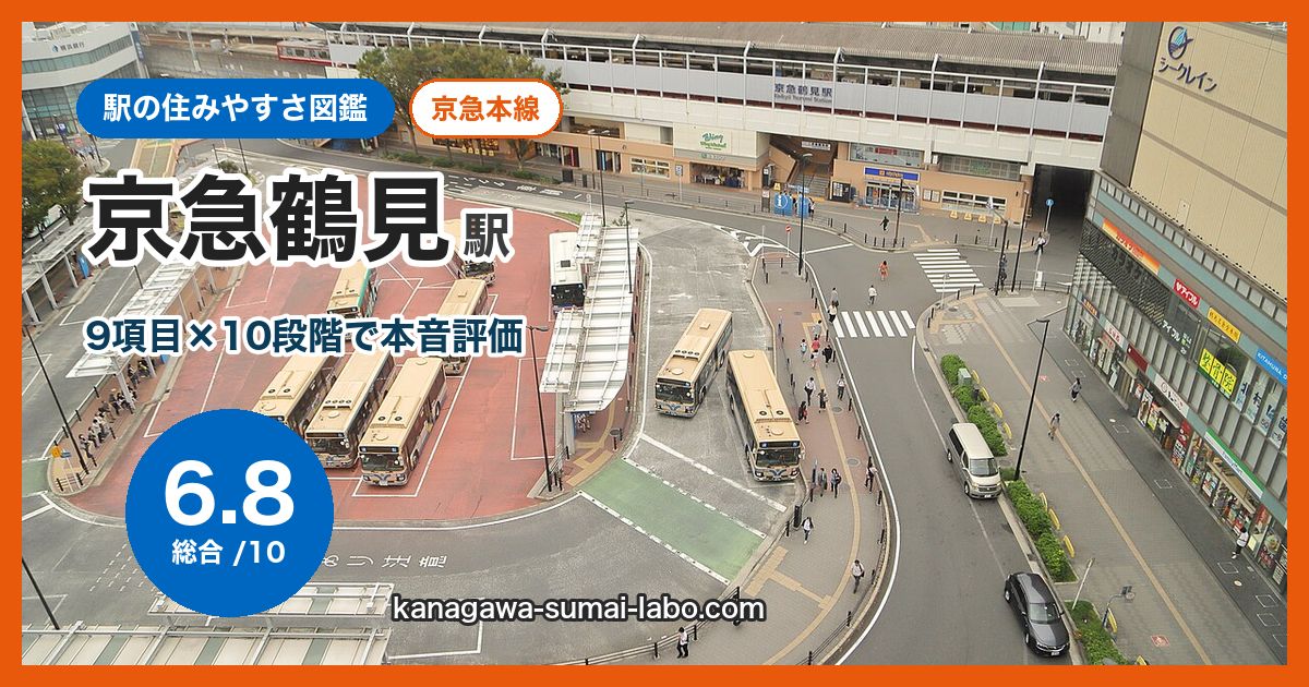 keikyu-tsurumi駅の住みやすさ