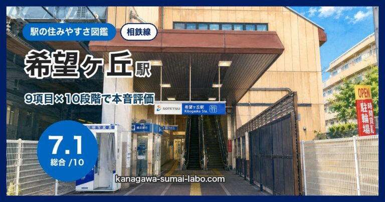 希望ヶ丘駅