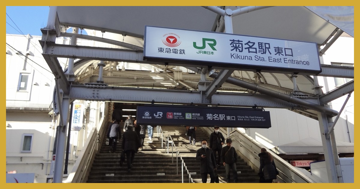 菊名駅 まとめ