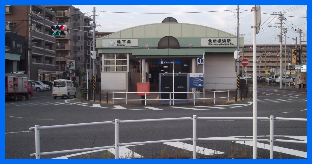 kita-shin-yokohama駅まとめ