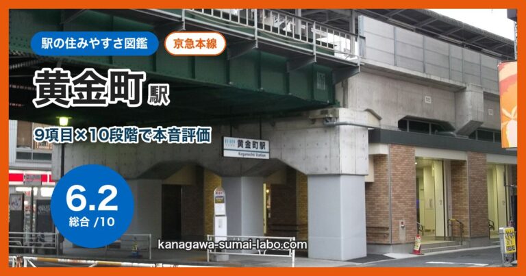 黄金町駅