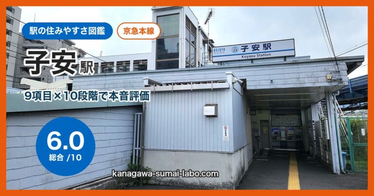 子安駅