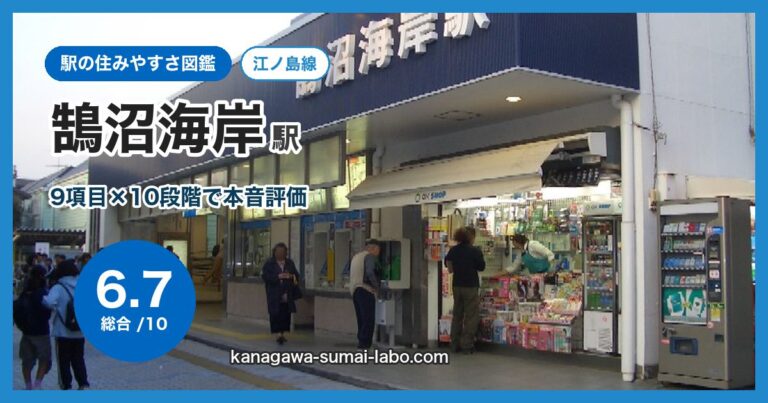 鵠沼海岸駅