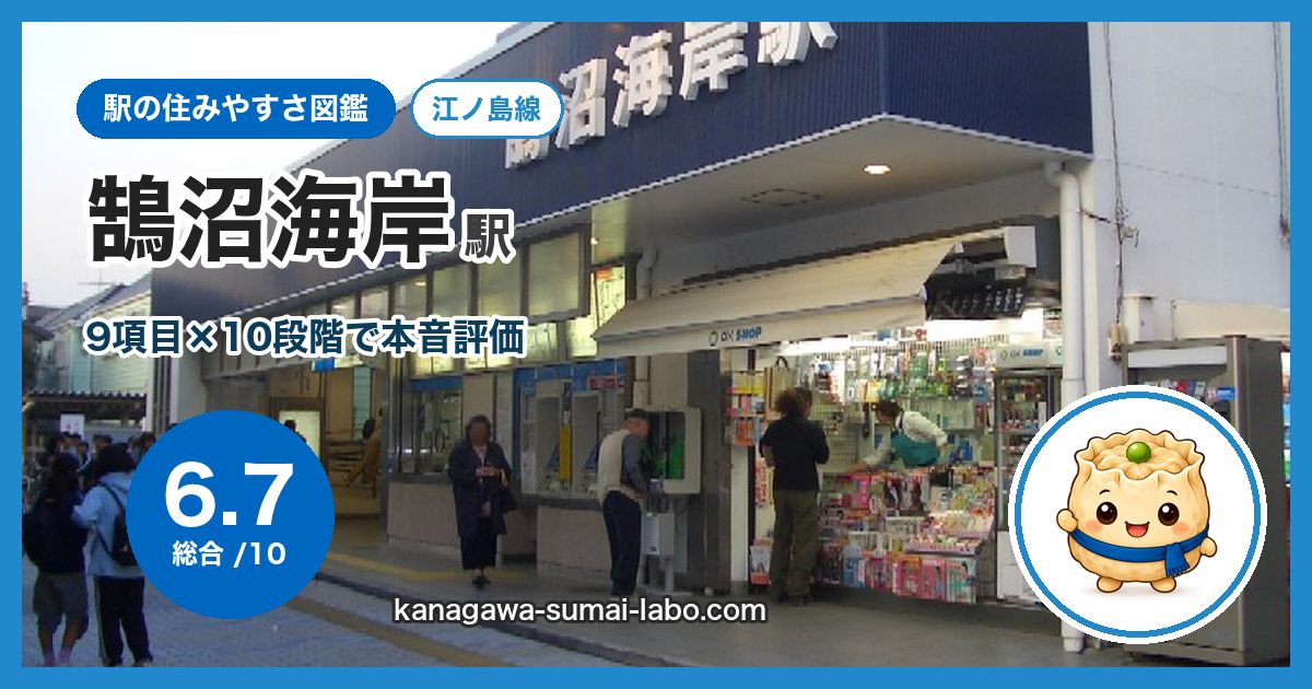 kugenuma-kaigan駅の住みやすさ